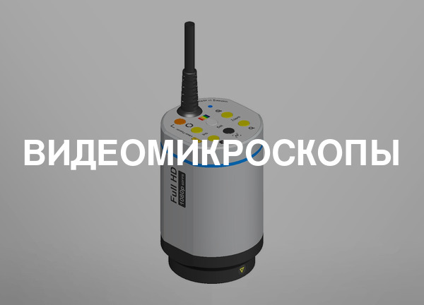 Видеомикроскопы