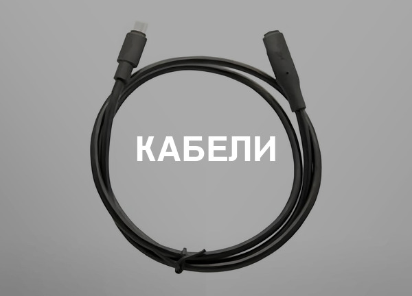 Кабели