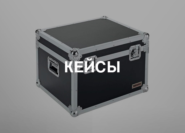Кейсы