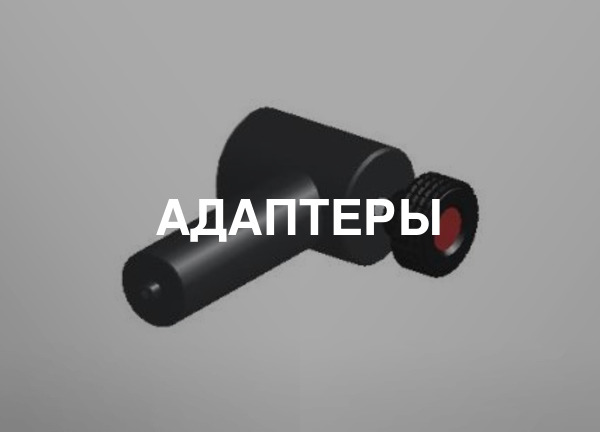 Адаптеры